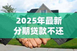 2025年最新分期贷款不还会怎么样:逾期还款会面临哪些后果 2025年最新分期贷款不还会怎么样:逾期还款会面临哪些后果