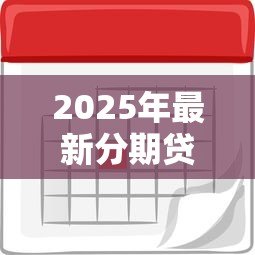 2025年最新分期贷款利率计算：如何计算分期贷款的利息