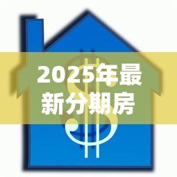 2025年最新分期房能贷款吗：分期房未还清可否抵押贷款
