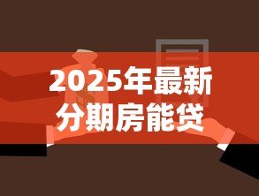 2025年最新分期房能贷款吗：分期房未还清可否抵押贷款