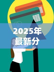 2025年最新分期付款和贷款的区别:资金分期与借款方案有何不同 2025年最新分期付款和贷款的区别:资金分期与借款方案有何不同