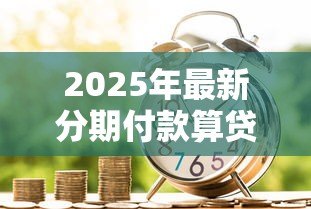2025年最新分期付款算贷款吗:分期消费属于借贷行为吗 2025年最新分期付款算贷款吗:分期消费属于借贷行为吗