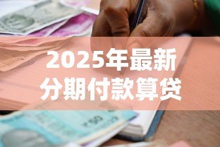 2025年最新分期付款算贷款吗:分期消费属于借贷行为吗 2025年最新分期付款算贷款吗:分期消费属于借贷行为吗