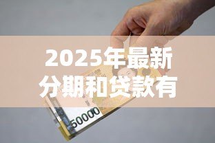 2025年最新分期和贷款有什么区别：分期付款与贷款的核心差异是什么