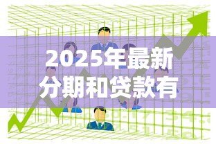 2025年最新分期和贷款有什么区别：分期付款与贷款的核心差异是什么