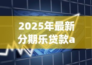 2025年最新分期乐贷款app下载：如何获取分期乐借款平台客户端