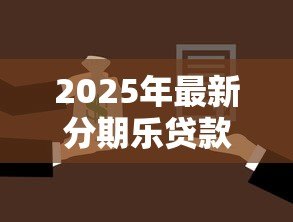 2025年最新分期乐贷款利息:分期乐借款利率具体是多少 2025年最新分期乐贷款利息:分期乐借款利率具体是多少