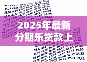 2025年最新分期乐贷款上征信吗：分期乐借款会影响个人征信吗