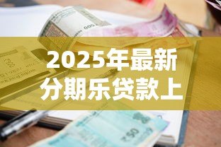 2025年最新分期乐贷款上征信吗：分期乐借款会影响个人征信吗