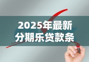 2025年最新分期乐贷款条件:申请分期乐贷款需要满足哪些要求 2025年最新分期乐贷款条件:申请分期乐贷款需要满足哪些要求