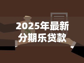 2025年最新分期乐贷款下载:如何下载分期乐借款APP 2025年最新分期乐贷款下载:如何下载分期乐借款APP