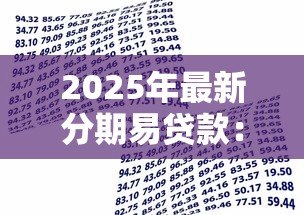 2025年最新分期易贷款:如何申请灵活分期贷款 2025年最新分期易贷款:如何申请灵活分期贷款