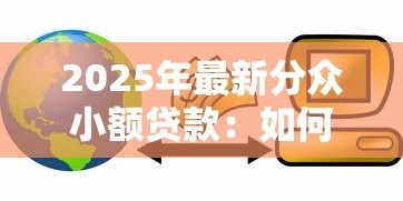 2025年最新分众小额贷款:如何申请小额信用贷款 2025年最新分众小额贷款:如何申请小额信用贷款