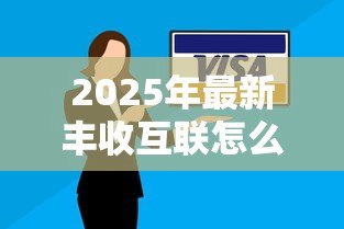 2025年最新丰收互联怎么还贷款:丰收互联贷款还款操作步骤是什么 2025年最新丰收互联怎么还贷款:丰收互联贷款还款操作步骤是什么