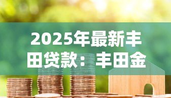 2025年最新丰田贷款:丰田金融方案有哪些选择? 2025年最新丰田贷款:丰田金融方案有哪些选择?