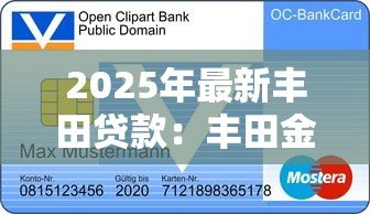 2025年最新丰田贷款:丰田金融方案有哪些选择? 2025年最新丰田贷款:丰田金融方案有哪些选择?
