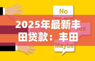 2025年最新丰田贷款:丰田金融方案有哪些选择? 2025年最新丰田贷款:丰田金融方案有哪些选择?