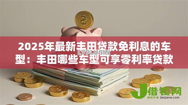 2025年最新丰田贷款免利息的车型：丰田哪些车型可享零利率贷款