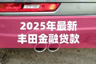 2025年最新丰田金融贷款审批难吗:丰田金融贷款审批容易通过吗 2025年最新丰田金融贷款审批难吗:丰田金融贷款审批容易通过吗