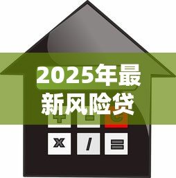 2025年最新风险贷款:高息借贷陷阱如何识别防范 2025年最新风险贷款:高息借贷陷阱如何识别防范