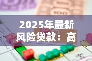2025年最新风险贷款:高息借贷陷阱如何识别防范 2025年最新风险贷款:高息借贷陷阱如何识别防范