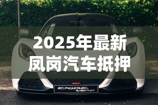 2025年最新凤岗汽车抵押贷款:凤岗地区如何办理车辆抵押借款 2025年最新凤岗汽车抵押贷款:凤岗地区如何办理车辆抵押借款