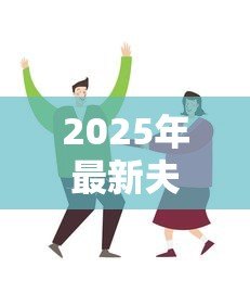 2025年最新夫妻贷款买房:婚后共同购房贷款需要注意什么 2025年最新夫妻贷款买房:婚后共同购房贷款需要注意什么