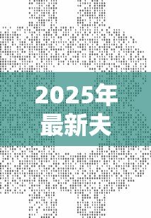 2025年最新夫妻二套房公积金贷款:夫妻公积金贷款购买第二套房条件 2025年最新夫妻二套房公积金贷款:夫妻公积金贷款购买第二套房条件