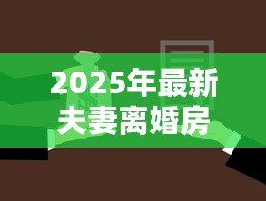 2025年最新夫妻离婚房子有贷款怎么处理:离婚房贷未清如何分割房产? 2025年最新夫妻离婚房子有贷款怎么处理:离婚房贷未清如何分割房产?