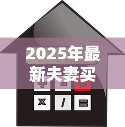 2025年最新夫妻买房可以一个人贷款吗:婚后购房能单独申请房贷吗 2025年最新夫妻买房可以一个人贷款吗:婚后购房能单独申请房贷吗