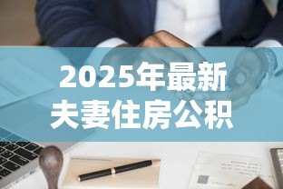 2025年最新夫妻住房公积金贷款：双职工如何申请公积金共同贷款
