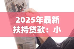 2025年最新扶持贷款：小微企业融资难如何破解