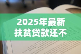 2025年最新扶贫贷款还不上怎么办:扶贫贷款无力偿还有什么解决办法 2025年最新扶贫贷款还不上怎么办:扶贫贷款无力偿还有什么解决办法