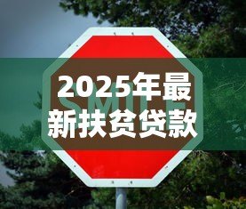 2025年最新扶贫贷款还不上怎么办:扶贫贷款无力偿还有什么解决办法 2025年最新扶贫贷款还不上怎么办:扶贫贷款无力偿还有什么解决办法