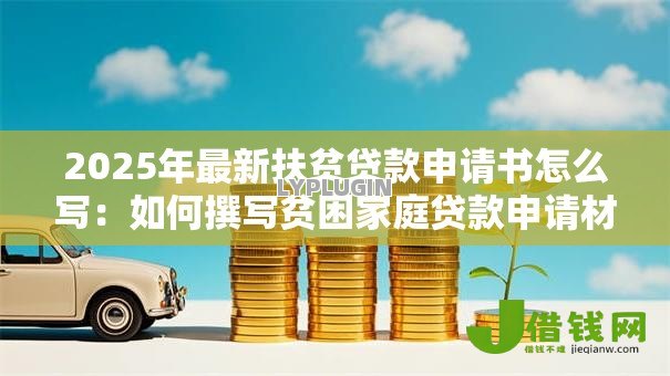2025年最新扶贫贷款申请书怎么写：如何撰写贫困家庭贷款申请材料