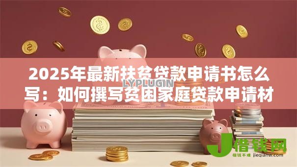 2025年最新扶贫贷款申请书怎么写：如何撰写贫困家庭贷款申请材料