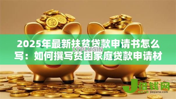 2025年最新扶贫贷款申请书怎么写：如何撰写贫困家庭贷款申请材料