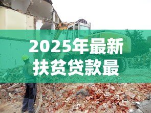 2025年最新扶贫贷款最多能贷多少：2025年贫困户最高可贷多少