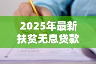 2025年最新扶贫无息贷款的条件:申请扶贫免息贷款需满足哪些要求 2025年最新扶贫无息贷款的条件:申请扶贫免息贷款需满足哪些要求