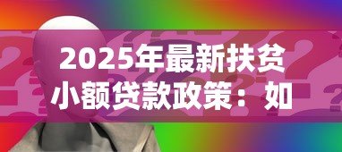 2025年最新扶贫小额贷款政策：如何申请贫困人群低息创业贷款