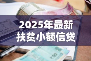 2025年最新扶贫小额信贷:如何申请低息助农贷款 2025年最新扶贫小额信贷:如何申请低息助农贷款