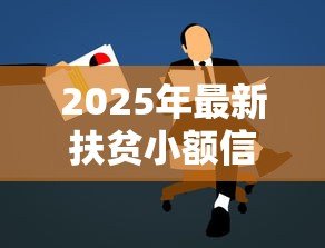 2025年最新扶贫小额信贷:如何申请低息助农贷款 2025年最新扶贫小额信贷:如何申请低息助农贷款