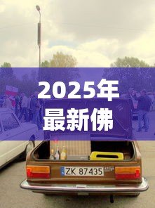 2025年最新佛山车子抵押贷款：佛山车辆抵押贷款有哪些注意事项