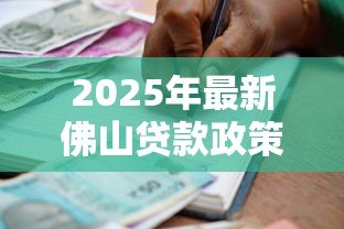 2025年最新佛山贷款政策：佛山公积金贷款条件有哪些