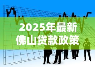 2025年最新佛山贷款政策：佛山公积金贷款条件有哪些