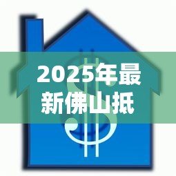 2025年最新佛山抵押贷款:佛山公积金贷款套数如何认定 2025年最新佛山抵押贷款:佛山公积金贷款套数如何认定