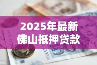 2025年最新佛山抵押贷款:佛山公积金贷款套数如何认定 2025年最新佛山抵押贷款:佛山公积金贷款套数如何认定