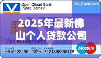 2025年最新佛山个人贷款公司：佛山哪里能办理个人信用贷款