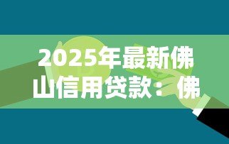 2025年最新佛山信用贷款:佛山信用贷逾期如何协商还款 2025年最新佛山信用贷款:佛山信用贷逾期如何协商还款