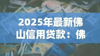 2025年最新佛山信用贷款:佛山信用贷逾期如何协商还款 2025年最新佛山信用贷款:佛山信用贷逾期如何协商还款